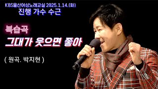 그대가 웃으면 좋아(박지현.곡)-KBS울산여성노래교실 (진행 가수 수근)