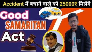 25000 रुपए अब फ्री  जान बचाने वाले को मिलेगा पैसा/ एक्सीडेंट में जान बचाओ इनाम Good Samaritan Act