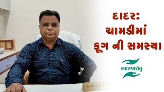 દાદર: ચામડી માં ફૂગ ની સમસ્યા