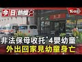 非法保母收托「4嬰幼童」 皆顧24小時月入10萬 外出回家見幼童身亡｜TVBS新聞 @TVBSNEWS01