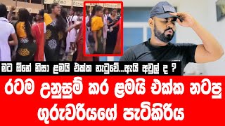 මට ඕනේ විදියට මම නටනවා ...ළමයි එක්ක අමුතු විදියට නටපු ගුරුවරිය රටෙන් හංගන්න ගිය තිත්ත ඇත්ත හෙළිවේ !