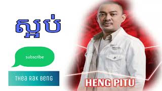 បទ ស្អប់ ច្រៀងដោយ [ហេង ពិទូ] @HengPitou