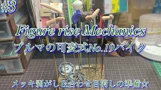 【BANDAI Figure rise Mechanics ブルマの可変式No.19 バイク】メッキ剥がし＆合わせ目消しの準備☆【プラモデル】