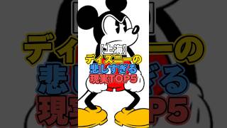 上海ディズニーの悲しすぎる現実TOP5【ディズニー雑学】 #ディズニー #disney #雑学 #トリビア #ディズニーランド #上海ディズニーランド