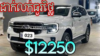 ឡានលក់Ford Everest titanium 2023 ឡានស្លាកលេខថ្មីដូចខ្លាញ់គោតម្លៃទាប $12250