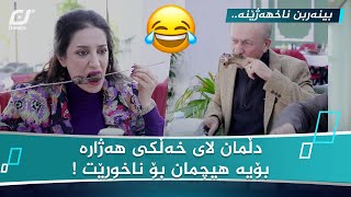 دڵمان لای خەڵکی هەژارە بۆیە هیچمان بۆ ناخورێت ! زۆر بەهێزە بینەربن 😂