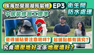 珠海裝修丨世榮翠湖苑裝修EP3丨瓷磚鋪貼要注意啲咩？起鋪點都有講究？究竟墻壓地好定係地壓墻好？丨中居裝修施工標準 衛生間防水處理丨#灣區裝修 #室內設計【中居地產-全屋裝修】