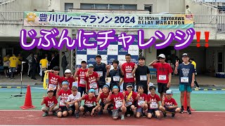 じぶんにチャレンジ！豊川リレーマラソン2024