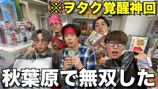 【神回】ヲタク達が秋葉原で買い物してプレゼント交換会したら盛り上がりすぎて家壊れたwwwwww