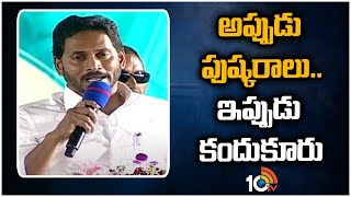 అప్పుడు పుష్కరాలు..ఇప్పుడు కందుకూరు | CM Jagan React Over TDP Kandukuru Incident | 10TV