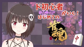 【雀魂】役とかひとつも知らない初心者でも麻雀したい！【VTuber】