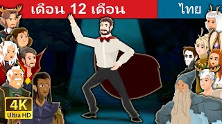 เดือน 12 เดือน | The Twelve Months in Thai | @ThaiFairyTales