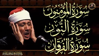 سورة المؤمنون & النور & الفرقان  للشيخ عبد الباسط عبد الصمد بدون اعلانات AlMu'minun& alnor& AlFurqan