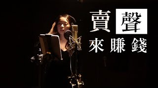 自媒體創業家利用「聲音」賺百萬？經營Podcast會太晚嗎？蕾咪ft.Micmind