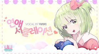 【지라라】연애서큘레이션 (Korean.ver) (恋愛サーキュレーション)