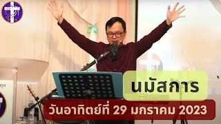 การนมัสการพระเจ้า | วันอาทิตย์ที่ 29 มกราคม 2023 |