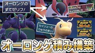 【ポケモンSV】初心者でもわかりやすい立ち回りができる「オーロンゲ積み構築」で勝つ方法を実践！【ランクマ対戦】