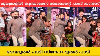 ലുലുമാളിൽ കുഞ്ചാക്കോ ബോബന്റെ പാമ്പ് ഡാൻസ് | ദേവ ദൂതർ പാടി സ്നേഹ ദുതർ പാടി | Viral Dance