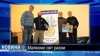 Ротарі дайджест: Художній проект за підтримки РК Миколаїв