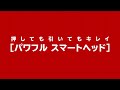 cv sp900m商品紹介動画・パワフル スマートヘッド