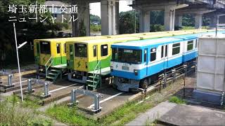 埼玉新都市交通ニューシャトル　車内放送　　内宿-大宮-内宿