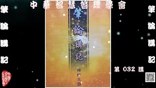 肇論講記 032講【主講:張惠能博士 (覺慧居士  玄覺大阿闍梨 )】中華智慧管理學會