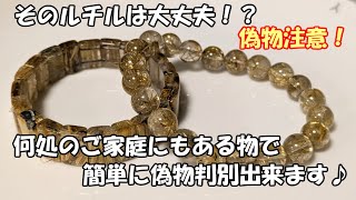 ヒカルさんの影響で大人気のルチルクオーツ！簡単な真贋(偽物判別)方法をお伝えします♪