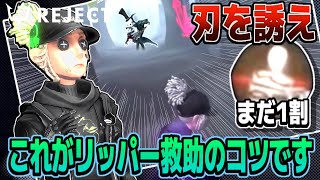 リッパー救助は早めに顔を出して刃を誘うことが大事 【第五人格】【IdentityV 】