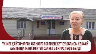 Жетісу облысы Көксай ауылында жаңа мектеп салуға 1,4 млрд теңге бөлді