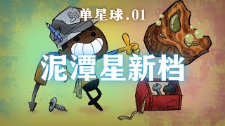 【缺氧】单星球 | 01 | 泥潭星开局新档 | Oxygen Not Included: SpacedOut