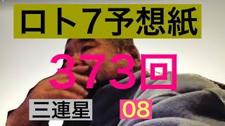 太一のロト7予想紙 373回