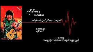 ကိုင်ဇာ   လိမ္မာပါကွယ်ညီမလေးရယ်(1977)