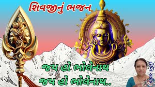 શિવજીનું ભજન | જય હો ભોલેનાથ | ભજન | દીપ્તિ રાઠોડ | bhajan | Dipti Rathod | ભજન નીચે લખેલ છે.