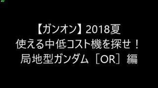 【ガンオン】 2018夏 使える中低コスト機を探せ！ 局地型ガンダム［OR］編