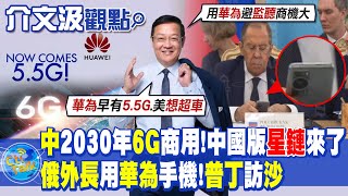 【介文汲觀點】中國2030年6G商用!中國版\