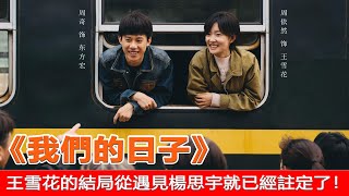 《我們的日子》40集大結局：王雪花的結局，從遇見楊思宇的那一刻，就已經註定了！#我們的日子