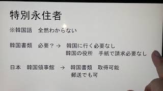 在日韓国人　特別永住者