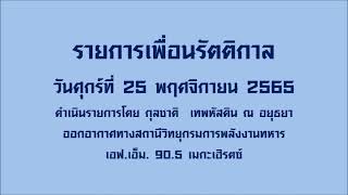 รายการเพื่อนรัตติกาล (25 พฤศจิกายน 2565)