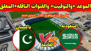 موعد مباراة السعودية وباكستان القادمة كاس اسيا المؤهلة لكاس العالم 2026 والتوقيت القناه الناقله 2023