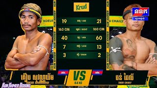 គឿម សុវណ្ណគីម 🇰🇭 vs 🇰🇭 ធន់ ឆៃលី | គុនខ្មែរហ្គង់ចេញម្រាម | Kun Khmer Boxing