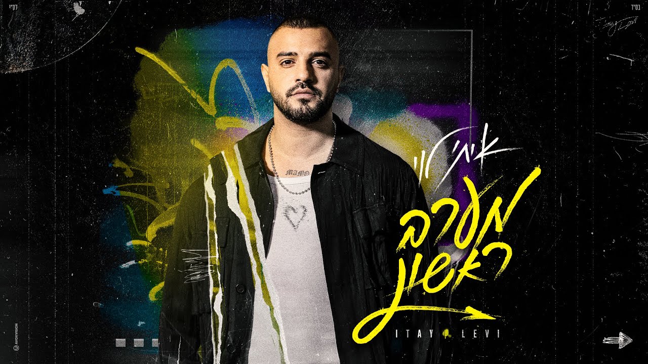 איתי לוי מערב ראשון Prod By Maor Shitrit Chords Chordify