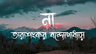 না - তারাশংকর বন্দ্যোপাধ্যায় | Na | Tarashongkar Bandopadhyay | Bangla Audio Story