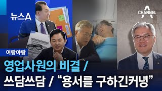 [여랑야랑]영업사원의 비결 / 쓰담쓰담 / “용서를 구하긴커녕” | 뉴스A