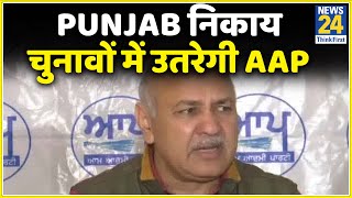 दिल्ली मॉडल की तर्ज पर Punjab निकाय चुनावों में उतरेगी AAP