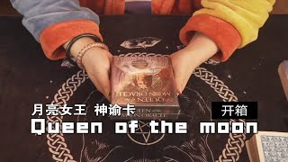 【开箱】月亮女王神谕卡 Queen of the moon 这福牌真的好好看！