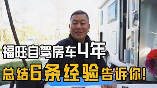 房车值得买吗？福旺自驾房车4年，总结6条经验告诉你！【福旺家的房车生活】