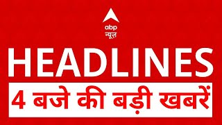 Top News: 4 बजे की बड़ी खबरें | Delhi Elections 2025 | Kejriwal | Kannauj Railway Station Accident