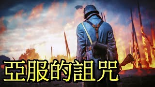 BF1 你是好遊戲可是我們不可能!! -- Battlefield 1 戰地風雲一_J是好玩 MrJGamer