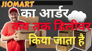 Jiomart Delivery Time Explained | jiomart ki delivery kab tak hoti hai | jiomart delivery time