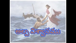 అల్ప విశ్వాసము